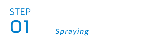 STEP 01：スプレーする