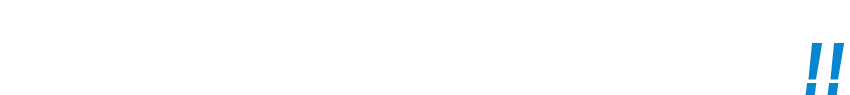 プレクサスはすべてのプラスチックに使用できます！！